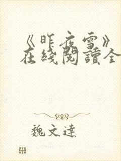 《昨夜雪》温夕在线阅读全文