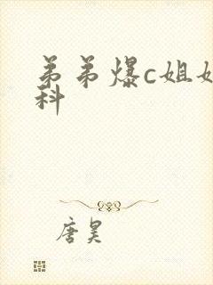 弟弟爆c姐姐骨科