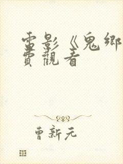 电影《鬼乡》免费观看