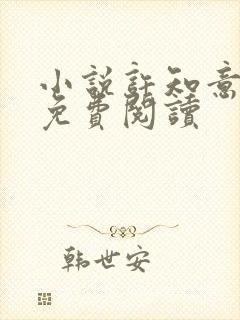 小说许知意裴珩免费阅读