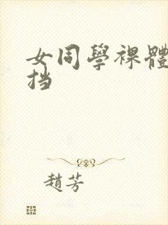女同学裸体无遮挡
