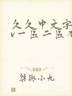 久久中文字幕av一区二区不卡