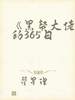 《黑帮大佬和我的365日