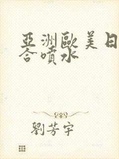 亚洲欧美日韩综合喷水封面