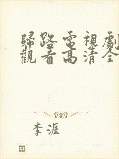 归路电视剧免费观看高清全集完整版