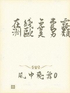 在线免费露脸亚洲欧美另类