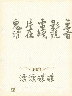 鬼片电影免费高清在线观看