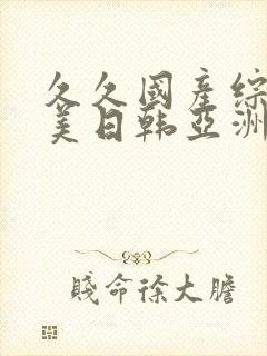 久久国产综合欧美日韩亚洲