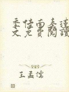 季佳南秦瑾然全文免费阅读最新章节封面