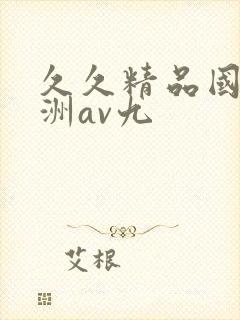 久久精品国产亚洲av九