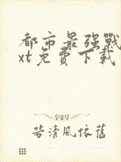 都市最强战神txt免费下载