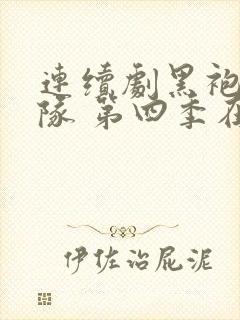 连续剧黑袍纠察队 第四季在线观看