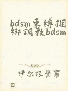 bdsm束缚捆绑调教bdsm