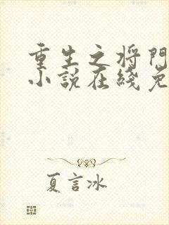 重生之将门毒后小说在线免费阅读封面