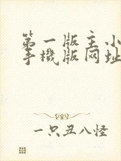 第一版主小说网手机版网址在线阅读