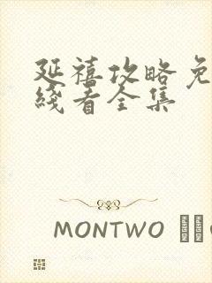 延禧攻略免费在线看全集