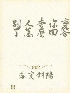 别人夸你变漂亮了怎么回答情商高