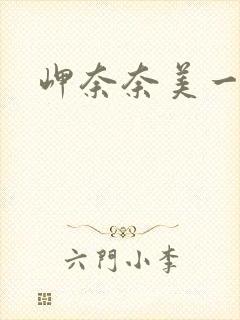 岬奈奈美一区封面