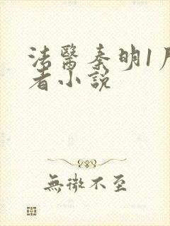 法医秦明1尸语者小说封面