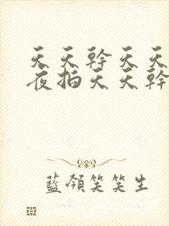 天天干天天操夜夜拍天天干