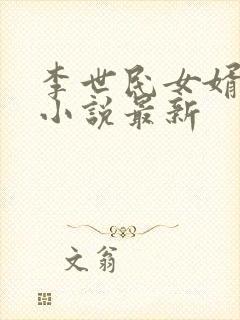 李世民女婿穿越小说最新