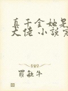 真千金她是全能大佬 小说完整