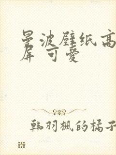 曼波壁纸高清全屏 可爱