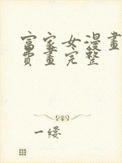 富家女漫画画免费画完整