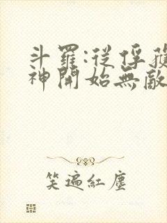 斗罗:从俘获女神开始无敌小说在线阅读