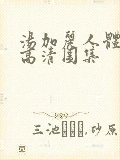 汤加丽人体写真高清图集