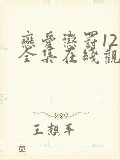 恋爱惩罚12集全集在线观看电视剧