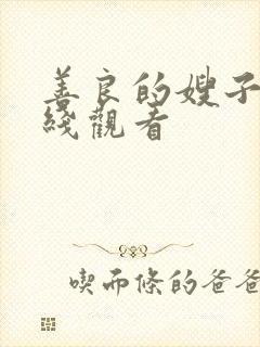 善良的嫂子3在线观看