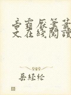 帝霸厌笔萧生全文在线阅读封面