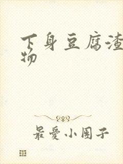 下身豆腐渣分泌物封面