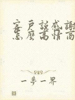 客户说感谢支持怎么高情商回复他