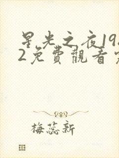 星光之夜1982免费观看完整版