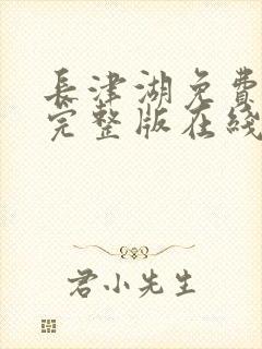 长津湖免费观看完整版在线观看