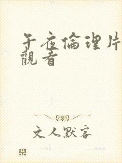 午夜伦理片在线观看