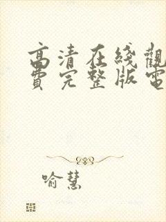 高清在线观看免费完整版电影封面