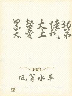 黑帮大佬365天爱上我第一季