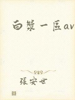 白浆一区av
