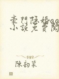 豪门隐婚aa制小说免费阅读