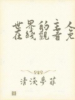 世界的主人电影在线观看免费高清封面