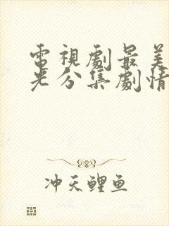 电视剧最美的时光分集剧情介绍