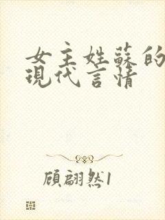 女主姓苏的小说现代言情