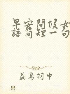 早安问候女朋友语简短一句话