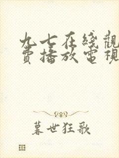 九七在线观看免费播放电视剧封面