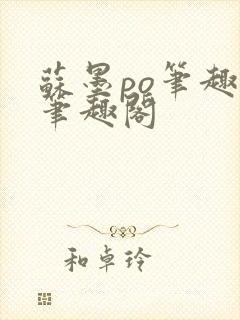 苏墨po笔趣阁笔趣阁