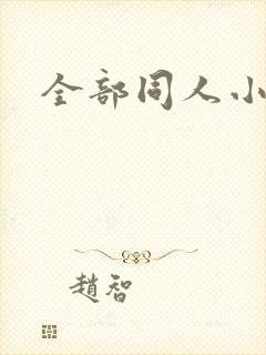 全部同人小说网