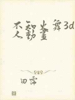 不知火舞3d同人动画封面
